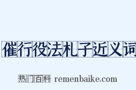 催行役法札子近义词是什么意思的图片